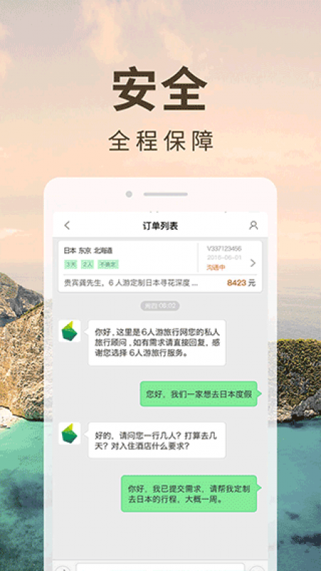 6人游定制旅行网app截图1