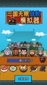 三国无限战败模拟器游戏安卓版下载 v1.0截图2