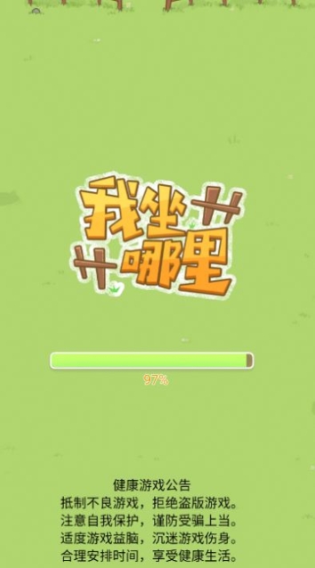 我坐哪里游戏无广告版 v1.0截图0