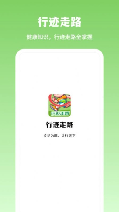 行迹走路软件下载安卓版 v1.0.1截图1