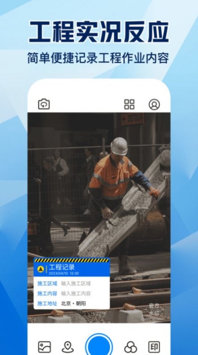 今天工程水印相机app手机版 v1.0.0截图0