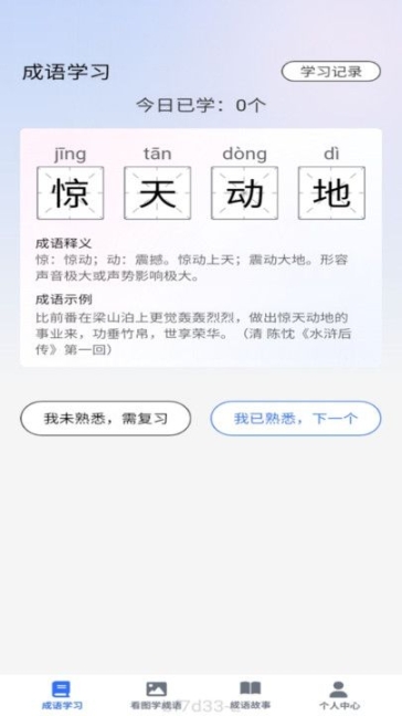 点语成才成语学习app v1.0.0截图0