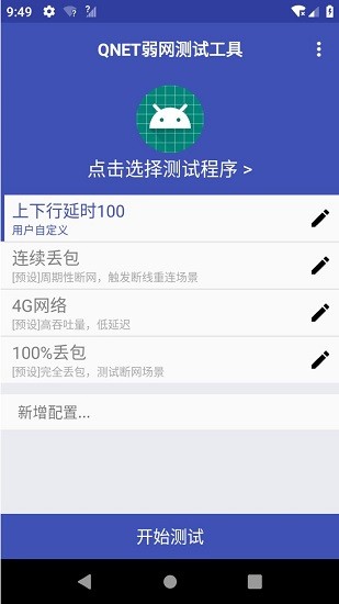 QNET弱网测试工具安卓版截图1