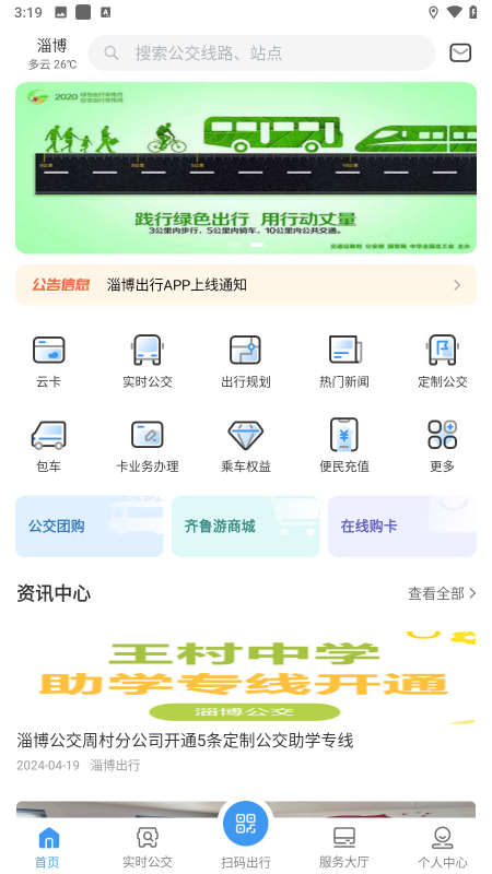 淄博出行app截图4