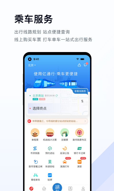 亿通行北京地铁app截图3