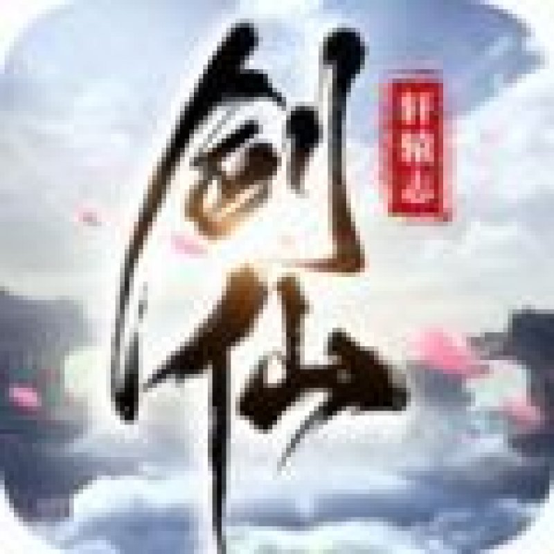 剑仙轩辕志3d手游官方版  