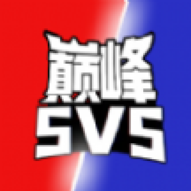 巅峰王者5V5游戏官方最新版  