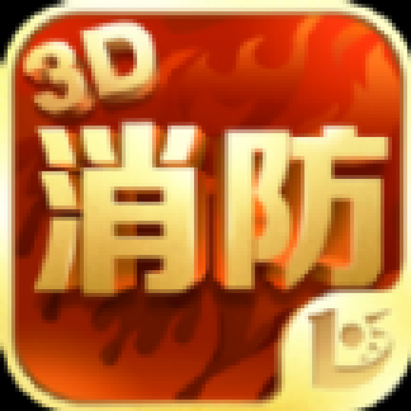 消防3D课堂app 