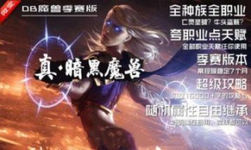 真暗黑魔兽游戏官方最新版图片1