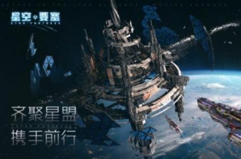 星空要塞第七宇宙手游官方版图片1