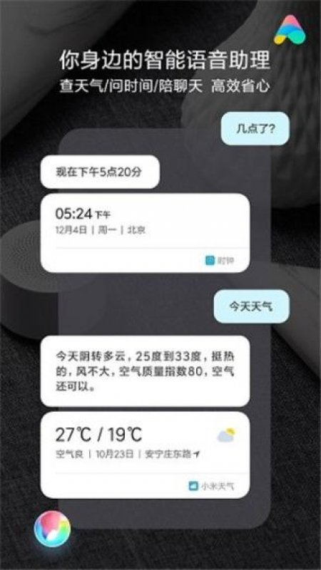 小爱同学5.7.1版本app最新安卓版图片1