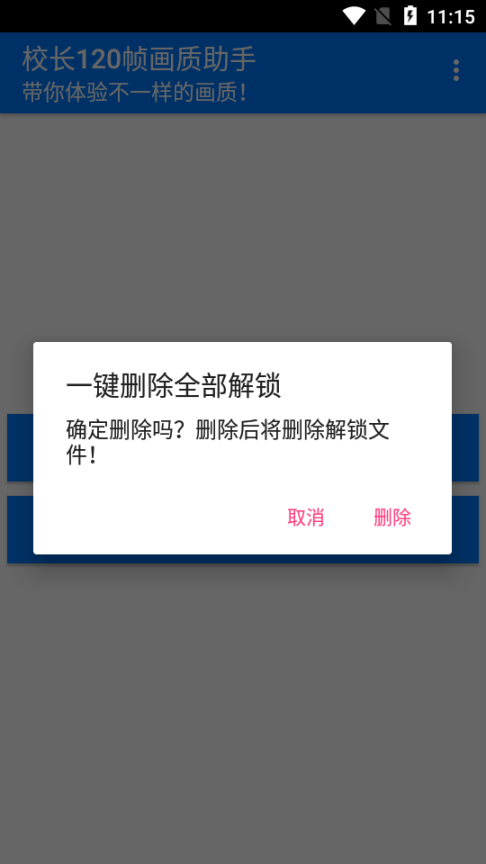 校长120帧画质助手截图0