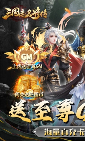 三国志名将传GM无限元宝 v1.0.0 安卓版截图0