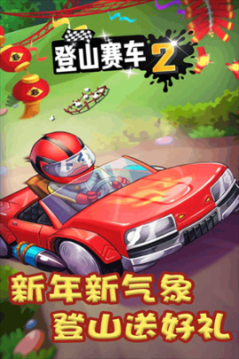 登山赛车2G大哥VIP版 v1.55.3 安卓版截图3