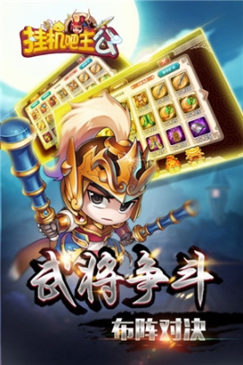 挂机吧主公官方正版 v1.0.24 安卓版截图3