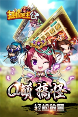 挂机吧主公官方正版 v1.0.24 安卓版截图4