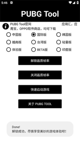 pubgtool画质助手120帧官方版 v1.0.8.1 安卓版截图1