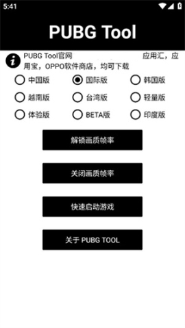 pubgtool画质助手120帧官方版 v1.0.8.1 安卓版截图2