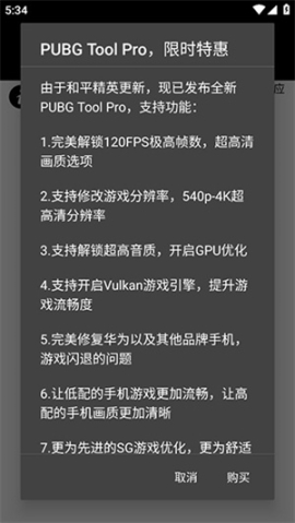 pubgtool画质助手120帧官方版 v1.0.8.1 安卓版截图3