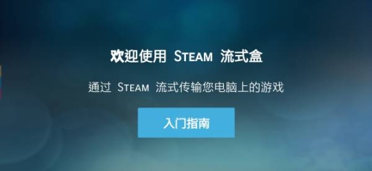 Steam Link电视版官方 v1.2.0 安卓版截图2