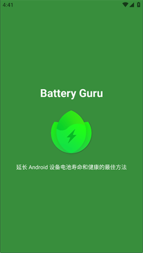 Battery Guru中文版截图0