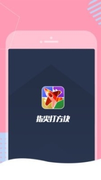 指尖打方块截图1