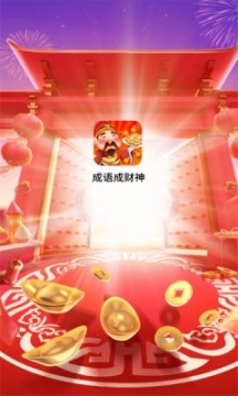 成语成财神截图2