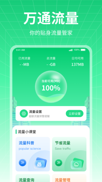 万通流量免费版截图2