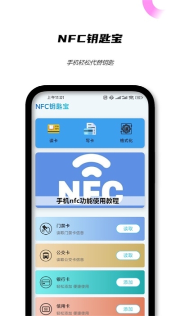 NFC钥匙宝截图0