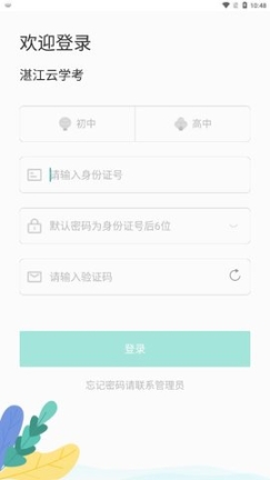 湛江云学考app截图0