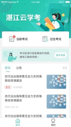 湛江云学考app截图1