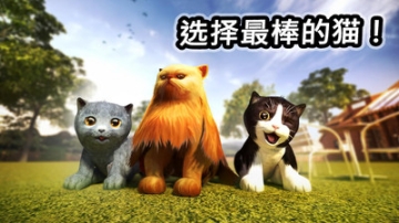 模拟猫咪中文版截图0