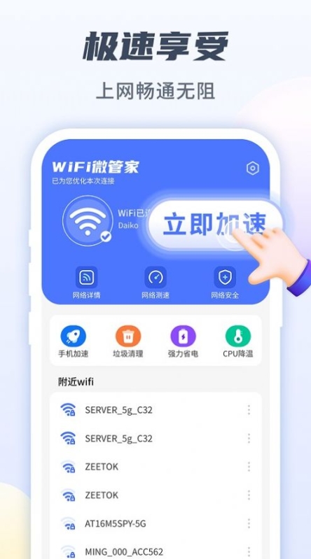 WiFi微管家截图0