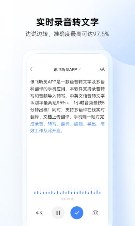 讯飞听见截图2