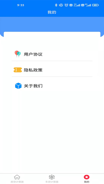 房车贷计算器截图1