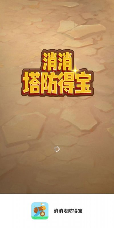 消消塔防得宝游戏领红包版 截图2