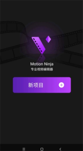 motionninja剪辑软件截图1