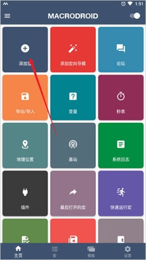 MacroDroid中文版截图1