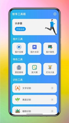 智享工具箱截图0