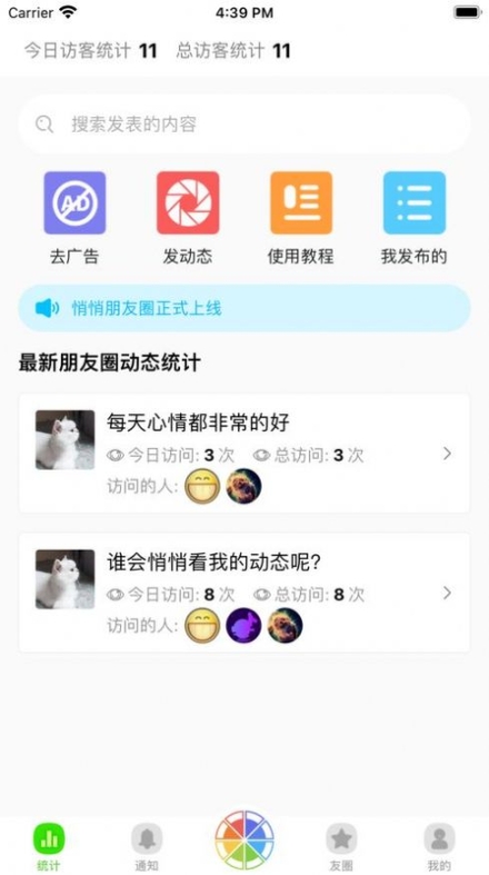 悄悄朋友圈app截图2