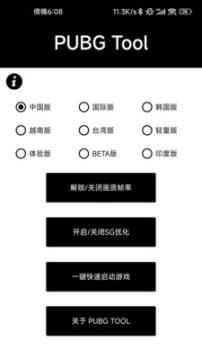 pubg画质修改器最新版截图0