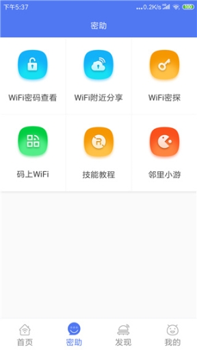 邻里WiFi密码截图1