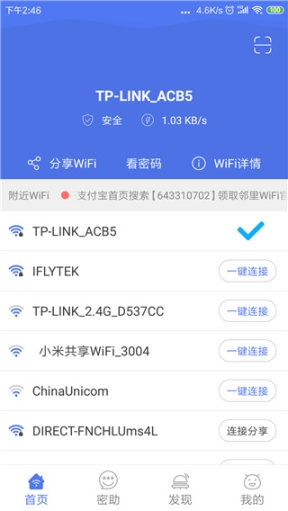 邻里WiFi密码截图2