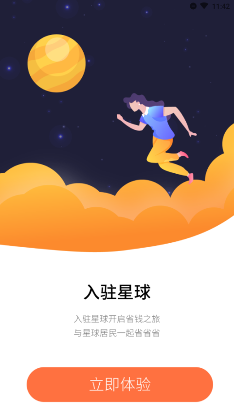 省钱星球截图0