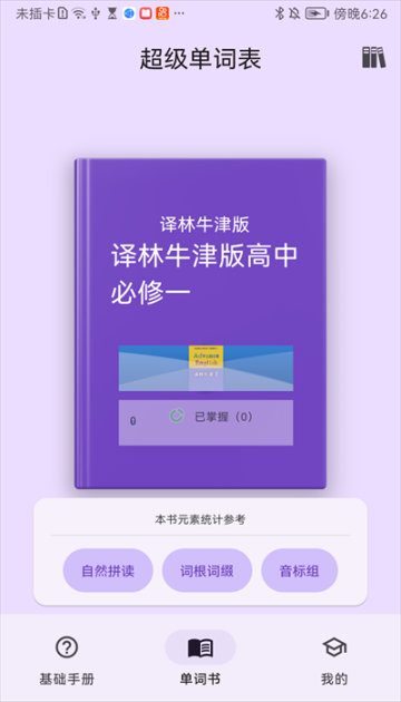 超级单词表免费版截图2