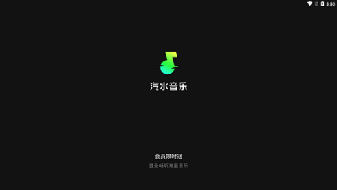 汽水音乐tv版截图0