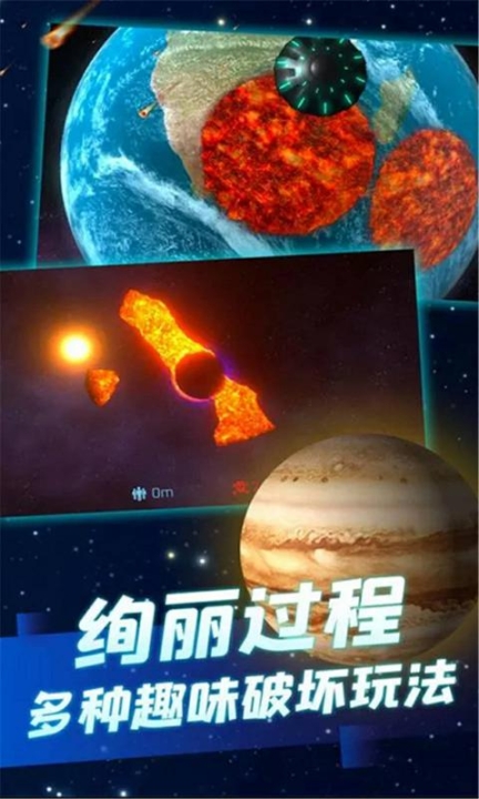 行星粉碎模拟器截图0