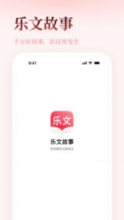 乐文故事app安卓版截图0