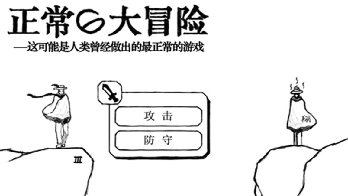 正常的大冒险最新版截图3