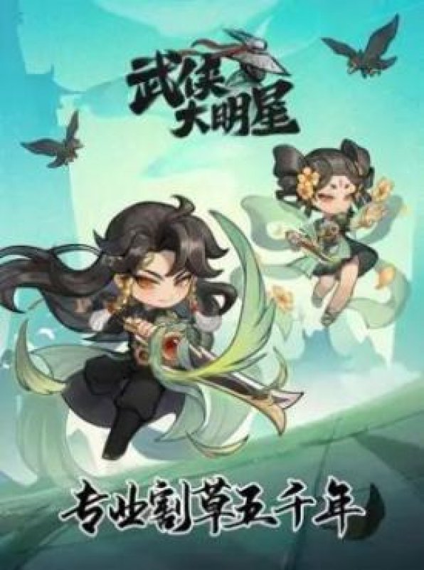 武侠大明星手游官方正版 截图0